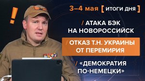 Атака БЭК на Новороссийск /
Отказ т.н. Украины от перемирия / 
«Демократия по-немецки»