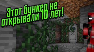 ЭТОТ БУНКЕР В МАЙНКРАФТ НЕ ОТКРЫВАЛИ 10 ЛЕТ!