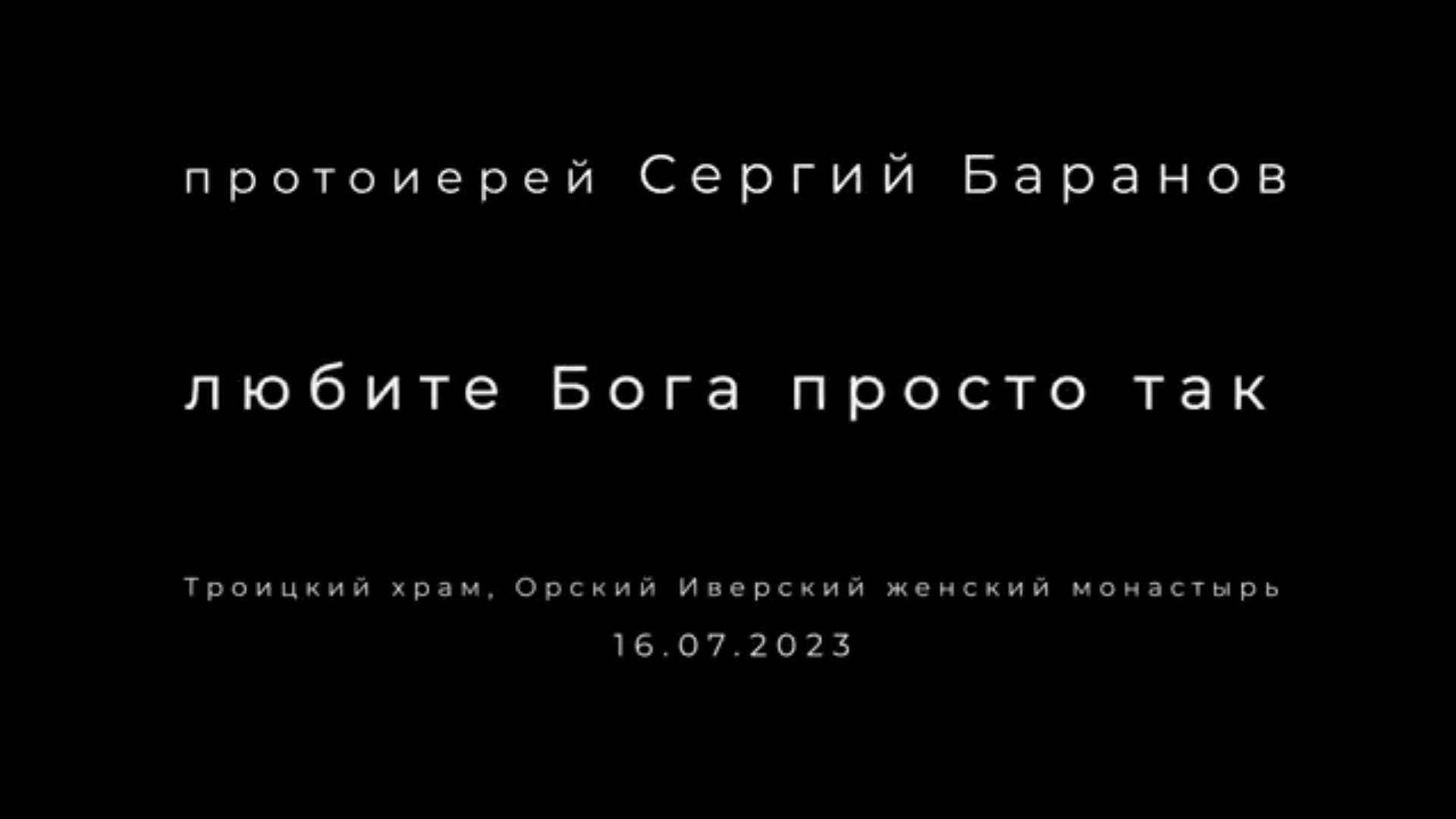 Любите Бога просто так. Протоиерей Сергий Баранов 16 июля 2023 год.
