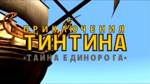 Приключения Тинтина: Тайна Единорога. Блошиный рынок