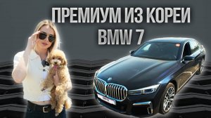 АВТО ИЗ КОРЕИ | BMW 7 SERIES – ТОТ САМЫЙ ПРЕМИУМ СЕДАН