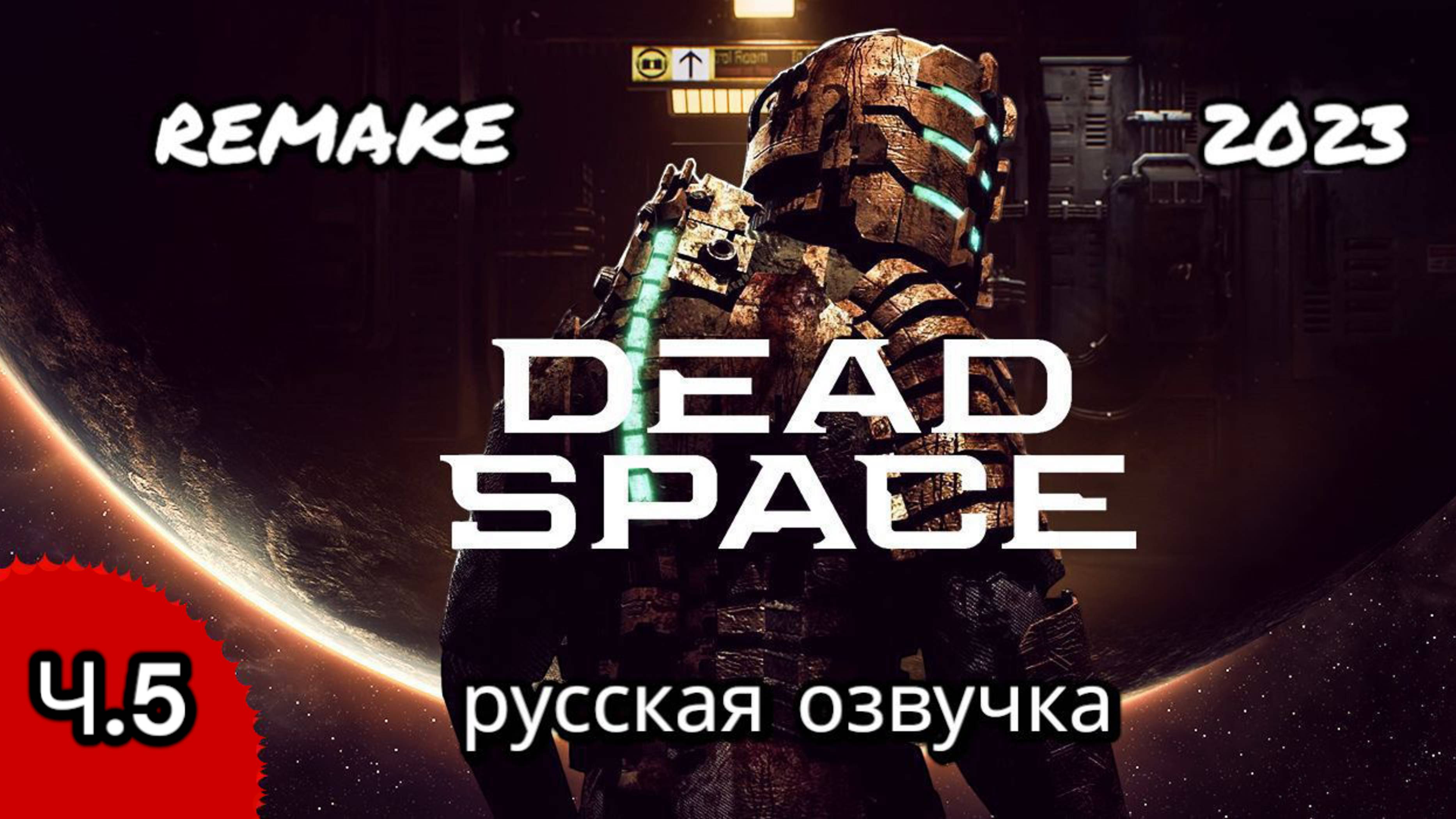 DEAD SPACE REMAKE, Русская озвучка, глава 5, смертельное пристрастие