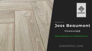 Ламинат елочкой Joss Beaumont Gusto Романофф - обзор от ЭКСПЕРТА