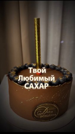 Твой любимый Сахар…