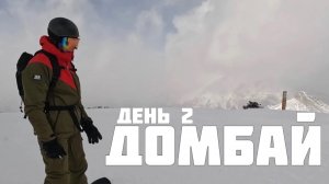 Фрирайд на Домбае 2 день