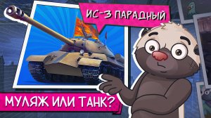 ПРЕМ ИЛИ ШЛЯПА? | Обкатка ИС-3 ПАРАДНЫЙ [Простая сборка]