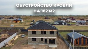 Строительство крыши на 182 м2 под ключ в Абакане: ЕкаСтрой