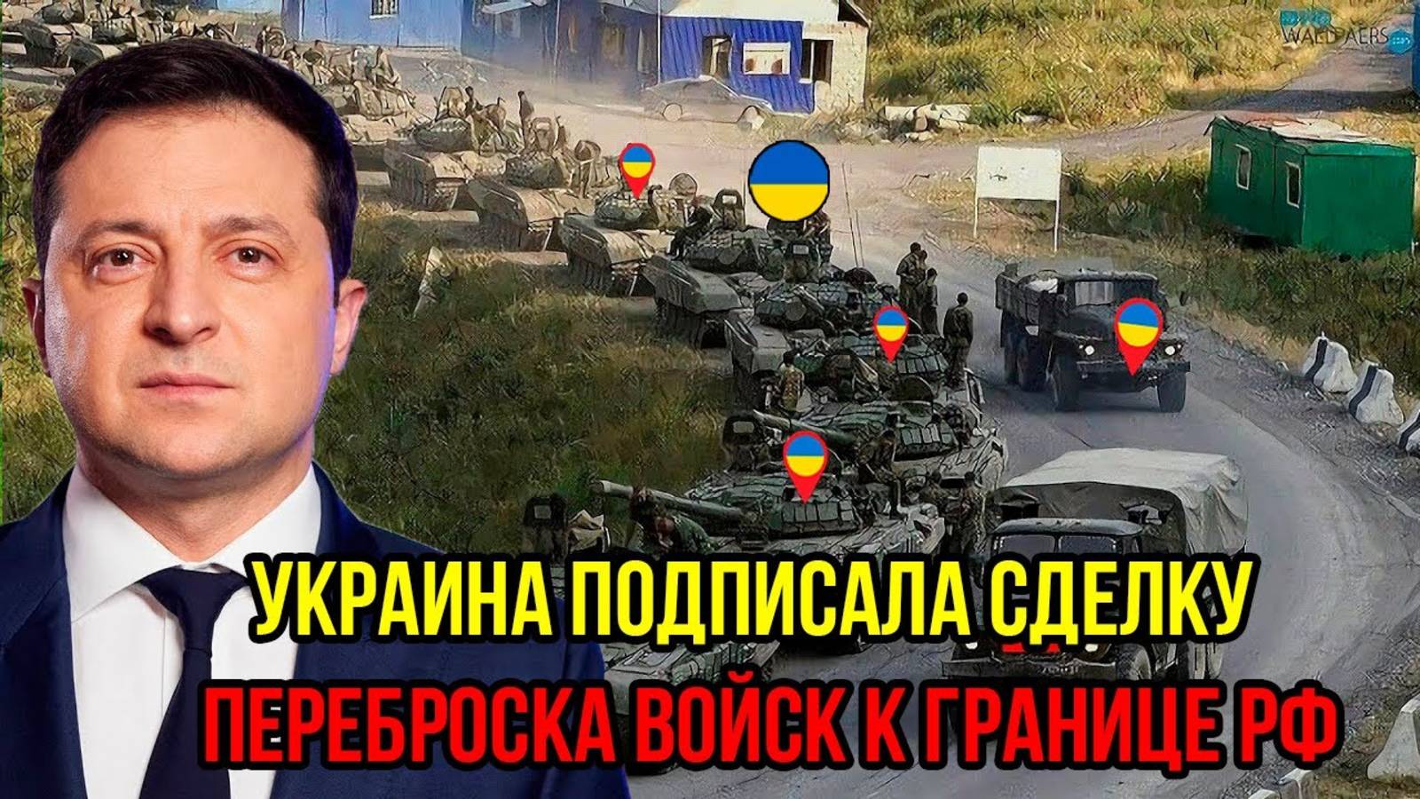 СРОЧНО Украина подписала сделку - Переброска войск к границе РФ