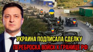 СРОЧНО Украина подписала сделку - Переброска войск к границе РФ