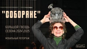 "Соборяне", Большой Гвоздь сезона 2024\2025