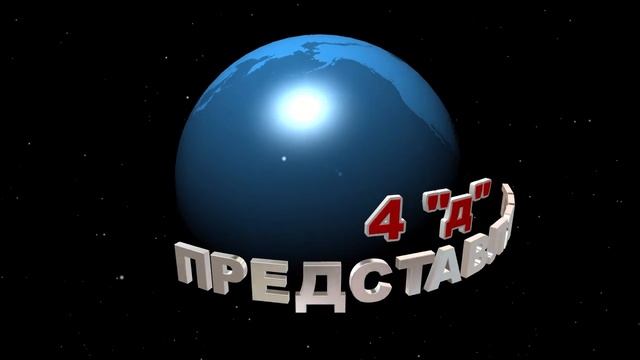 4 "д" ПРЕДСТАВЛЯЕТ футаж заставка выпускнику начальной школы