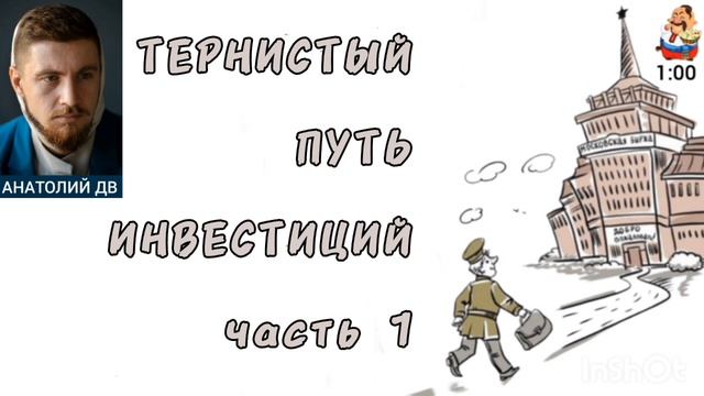 Анатолий ДВ. ТЕРНИСТЫЙ ПУТЬ ИНВЕСТОРА часть1