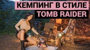 Корейский кемпинг в стиле «Tomb Rider»