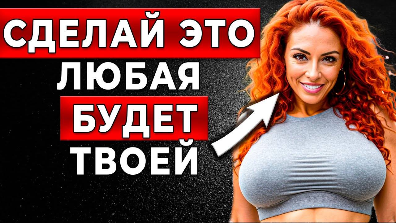 90% МУЖЧИН не видят очевидного? Как простое действие может СВЕСТИ С УМА любую женщину? смотреть онлайн