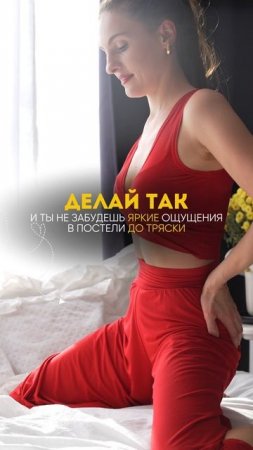 ДЕЛАЙ ТАК, и тебе будет хотеться близости всегда 🫦🫦🫦