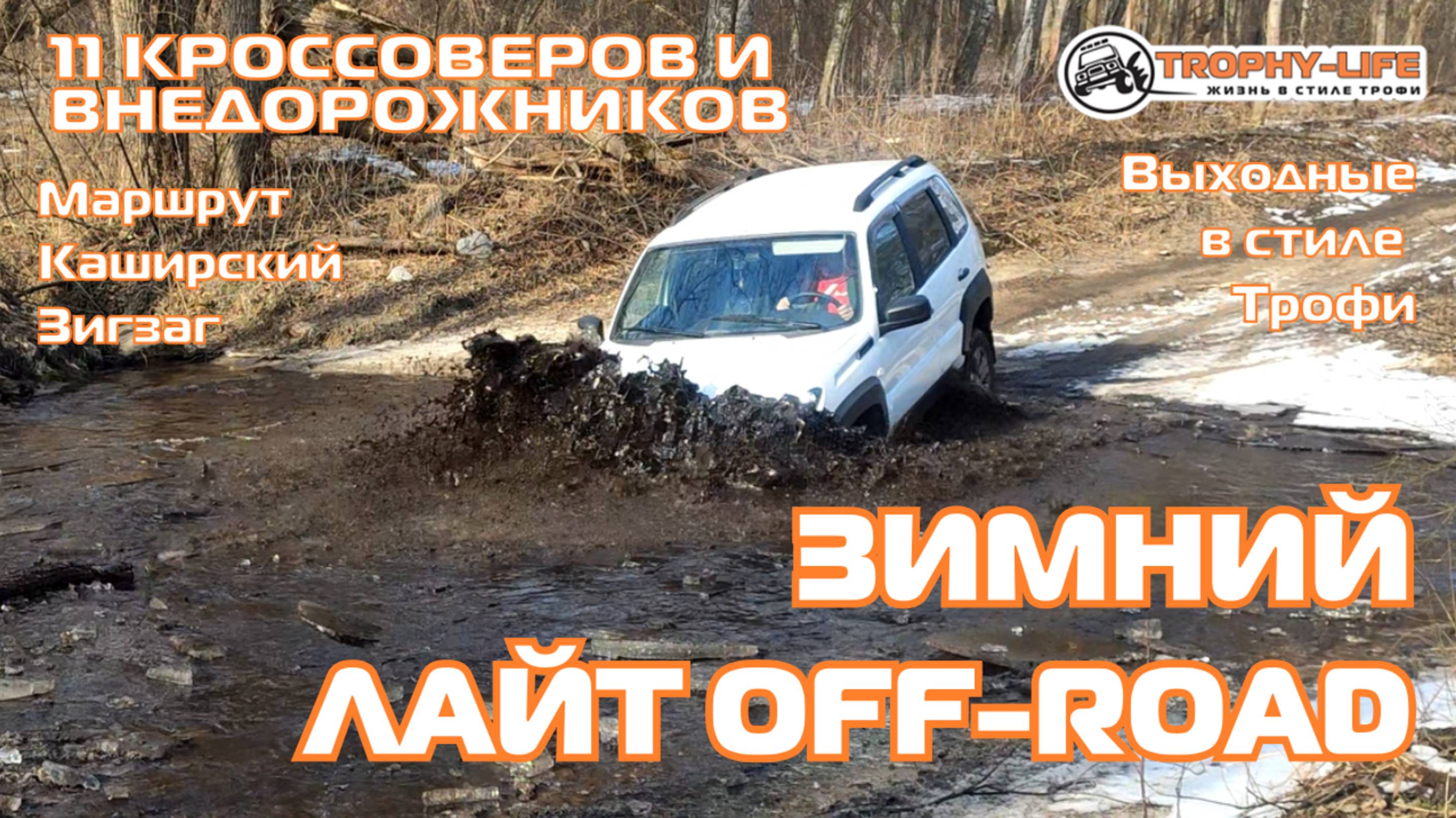 Каширский Зигзаг - РУЧЕЙ И ГОРКИ - внедорожники на бездорожье 4х4 покатушка Трофи-лайф 2025