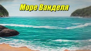 Море Ванделя