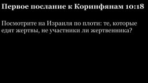1-е послание Коринфянам, глава 10