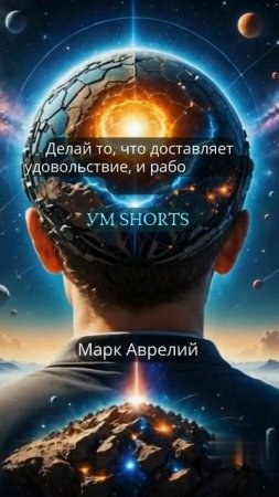 «Делай то, что доставляет удовольствие, и работа станет отдыхом» — Марк Аврелий