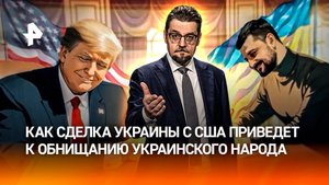 План обнищания Украины: Зеленский продал страну, заключив сделку с США / ДОБРОВЭФИРЕ