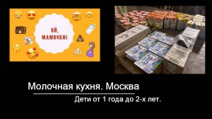 Молочная кухня. Москва. Дети от 1 года до 2-х лет
