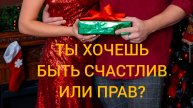 04-05-2025 ТЫ ХОЧЕШЬ БЫТЬ СЧАСТЛИВ ИЛИ ПРАВ?