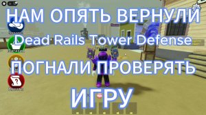 Вернули Dead Rails Tower Defense