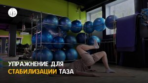 Упражнение для стабилизации таза (тазовый мостик с приведением ноги)