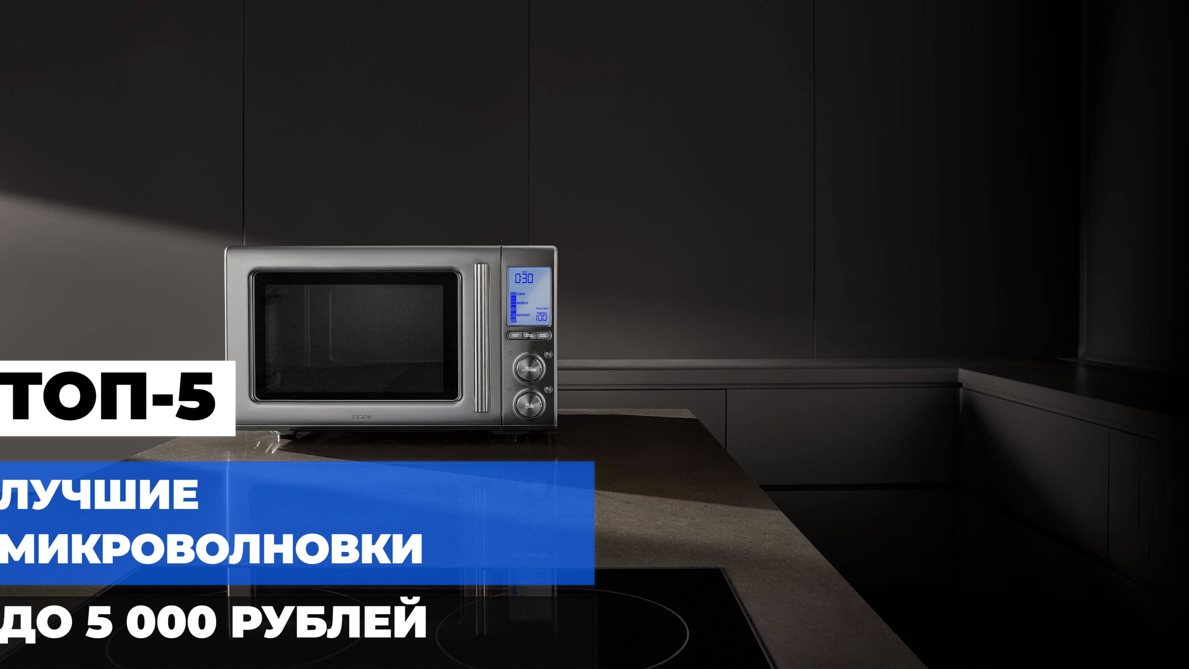 ТОП-5 ЛУЧШИХ МИКРОВОЛНОВКОВ ДО 5 000 РУБ. 💰✨ НЕДОРОГИЕ И ЭФФЕКТИВНЫЕ МОДЕЛИ