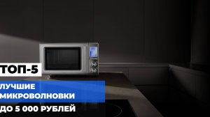 ТОП-5 ЛУЧШИХ МИКРОВОЛНОВКОВ ДО 5 000 РУБ. 💰✨ НЕДОРОГИЕ И ЭФФЕКТИВНЫЕ МОДЕЛИ