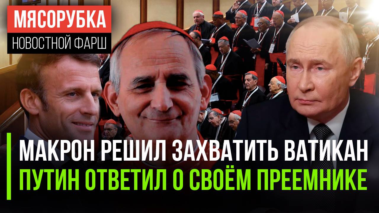 Париж хочет «своего» Папу || Путин сказал о преемнике || «Огонь памяти» зажгли в Москве