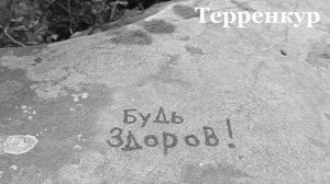 Терренкур