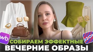 ЭФФЕКТНЫЕ ВЕЧЕРНИЕ ОБРАЗЫ С WILDBERRIES OZON ALIEXPRESS