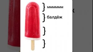 балдеж мороженного
