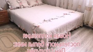 Новая коллекция постельного белья микс.mp4