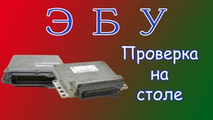 Проверка электронного блока управления двигателем (ЭБУ) на столе