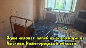 Один человек погиб из-за пожара в Лысково Нижегородской области