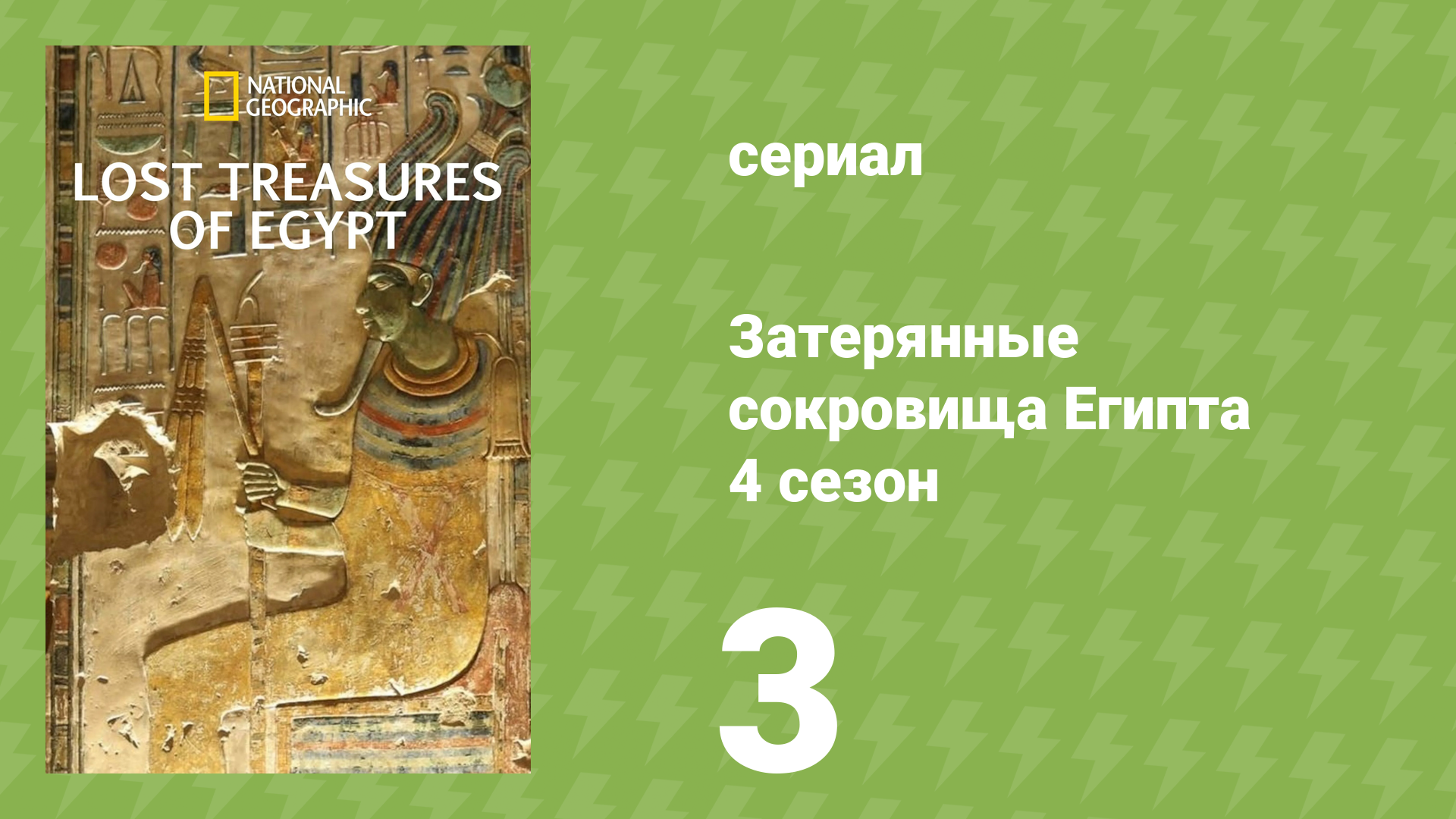 Затерянные сокровища Египта 4 сезон 3 серия (документальный сериал, 2022) смотреть онлайн