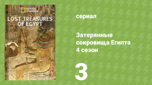 Затерянные сокровища Египта 4 сезон 3 серия (документальный сериал, 2022)