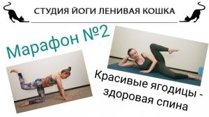 МАРАФОН №2
Красивая попа – здоровая спина