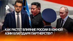 Сильный ход: влияние РФ в Южной Азии растет благодаря договору с КНДР