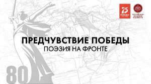 Фильм «Предчувствие Победы». Серия 4. Поэзия на фронте