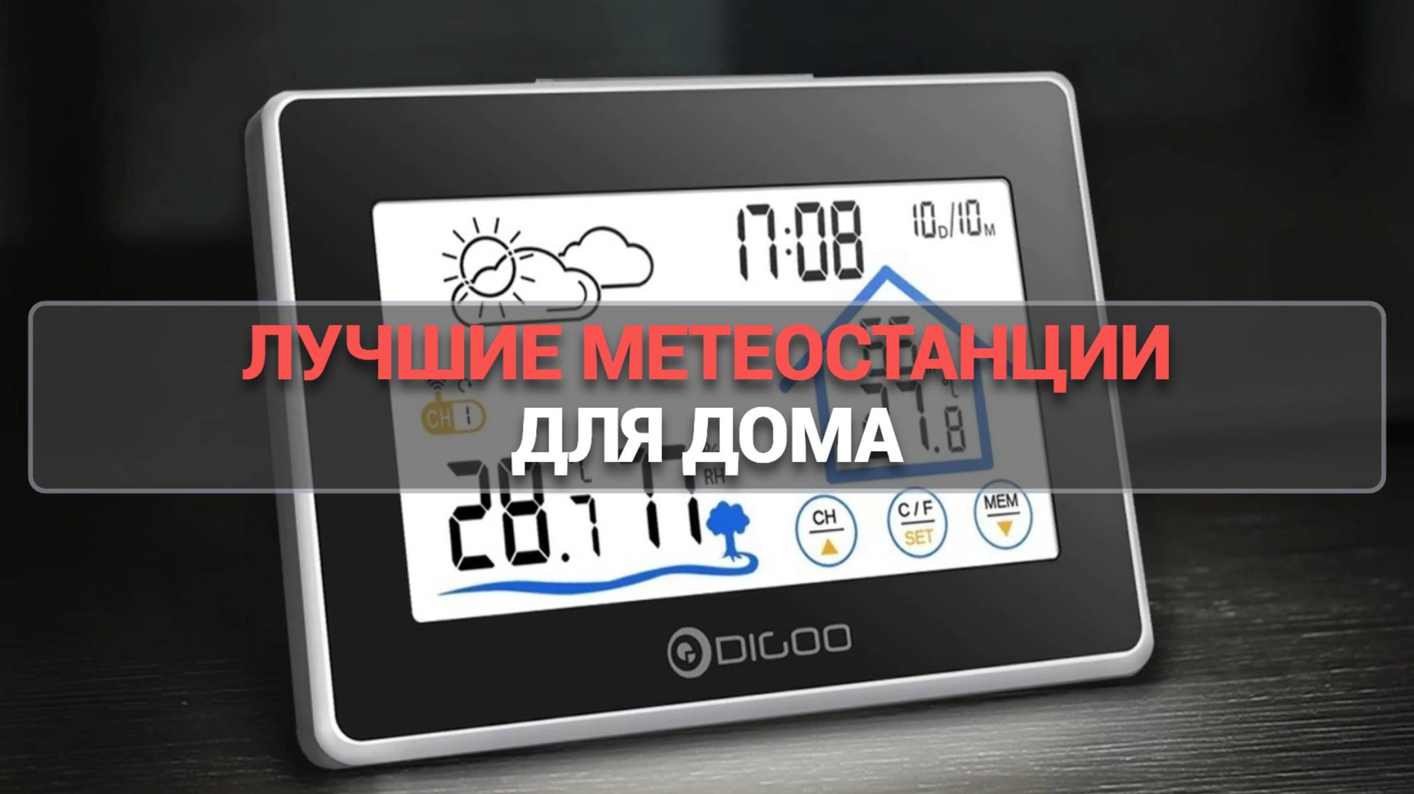 ЛУЧШИЕ МЕТЕОСТАНЦИИ ДЛЯ ДОМА: РЕЙТИНГ 2025 ГОДА 🌤️🏠 КАКУЮ ВЫБРАТЬ?