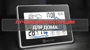 ЛУЧШИЕ МЕТЕОСТАНЦИИ ДЛЯ ДОМА: РЕЙТИНГ 2025 ГОДА 🌤️🏠 КАКУЮ ВЫБРАТЬ?