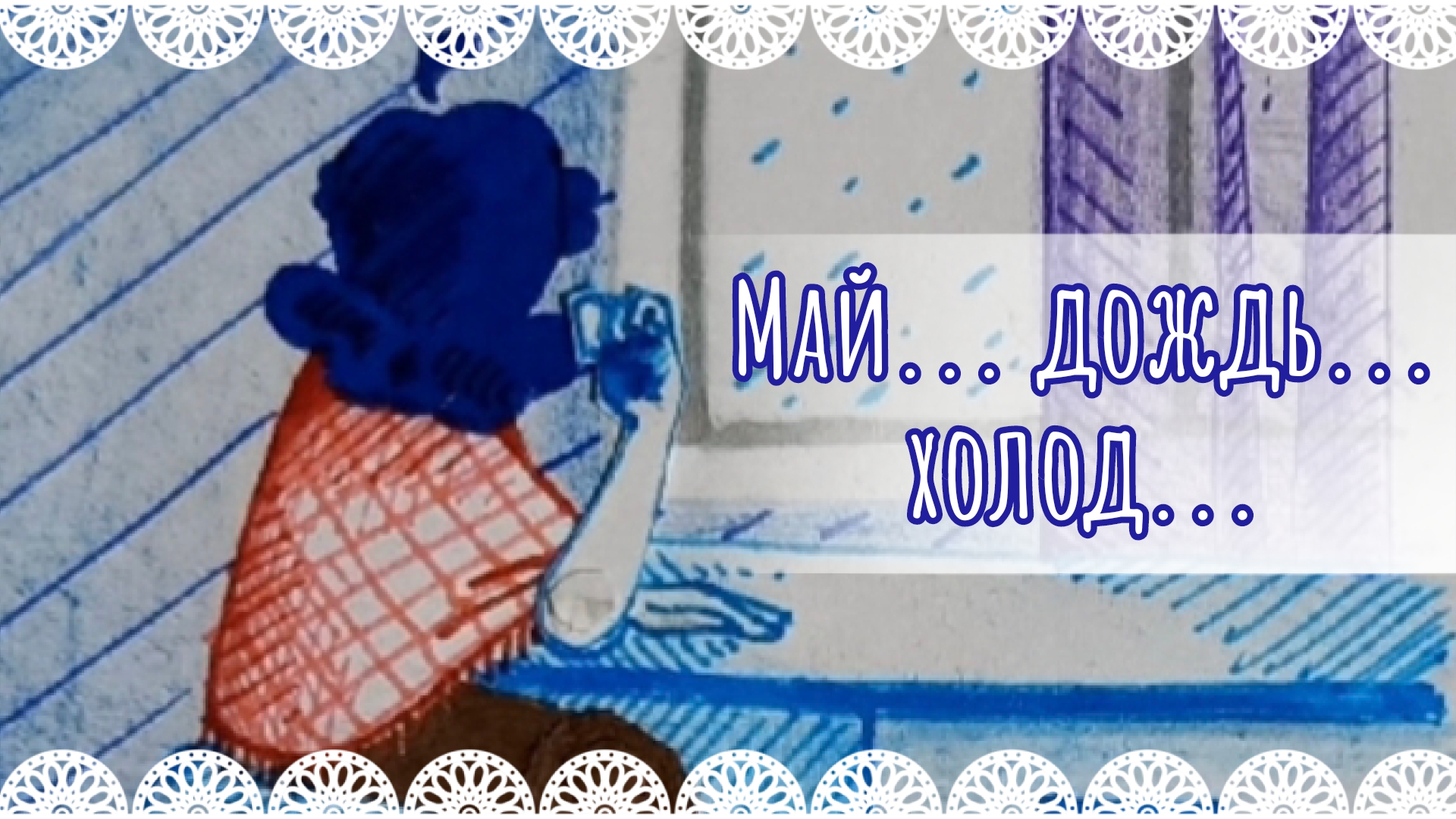 Май... Дождь... Холод...🌧️ мультик