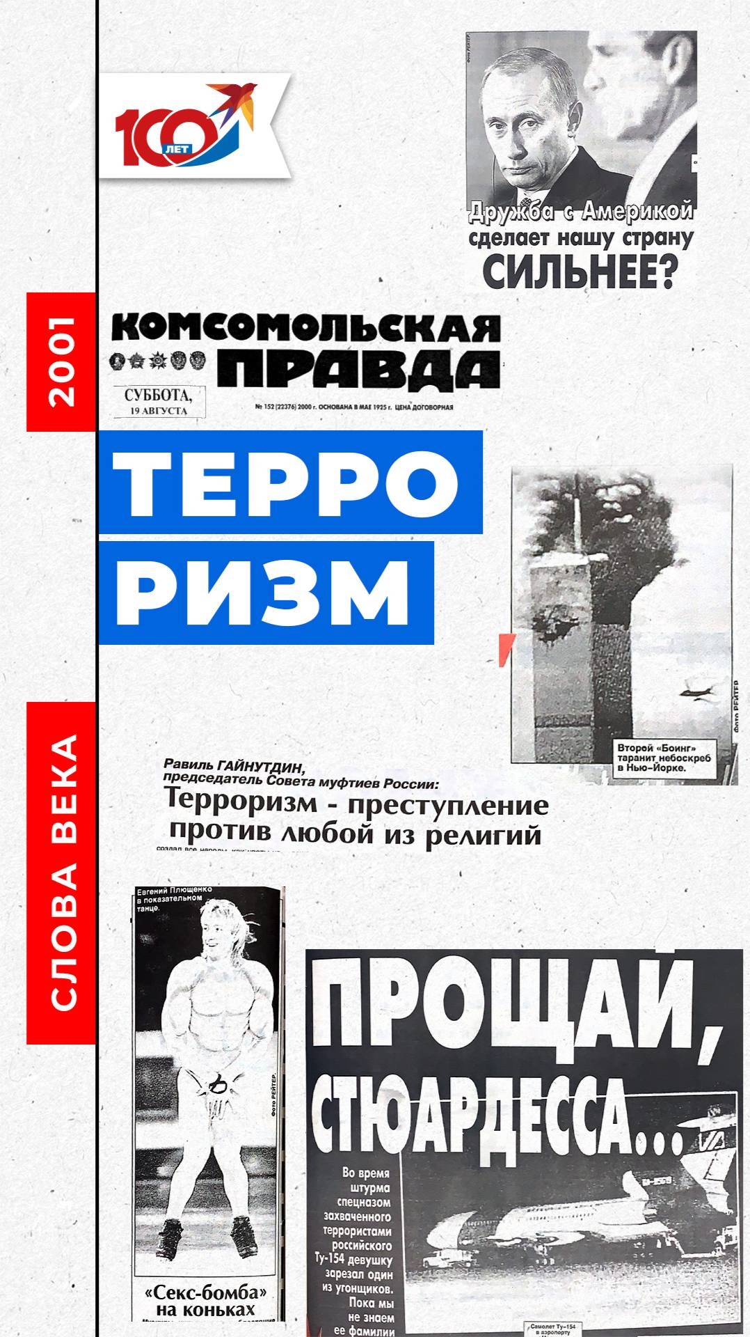 Слово 2001 года: терроризм