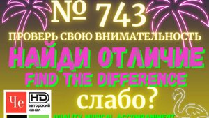 "Найди отличие" / "Spot the Difference" _ выпуск № 743