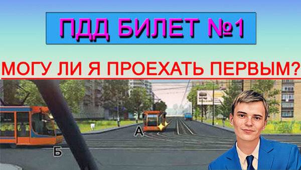 ➡️1. Изучаю ПДД. | Билет №1