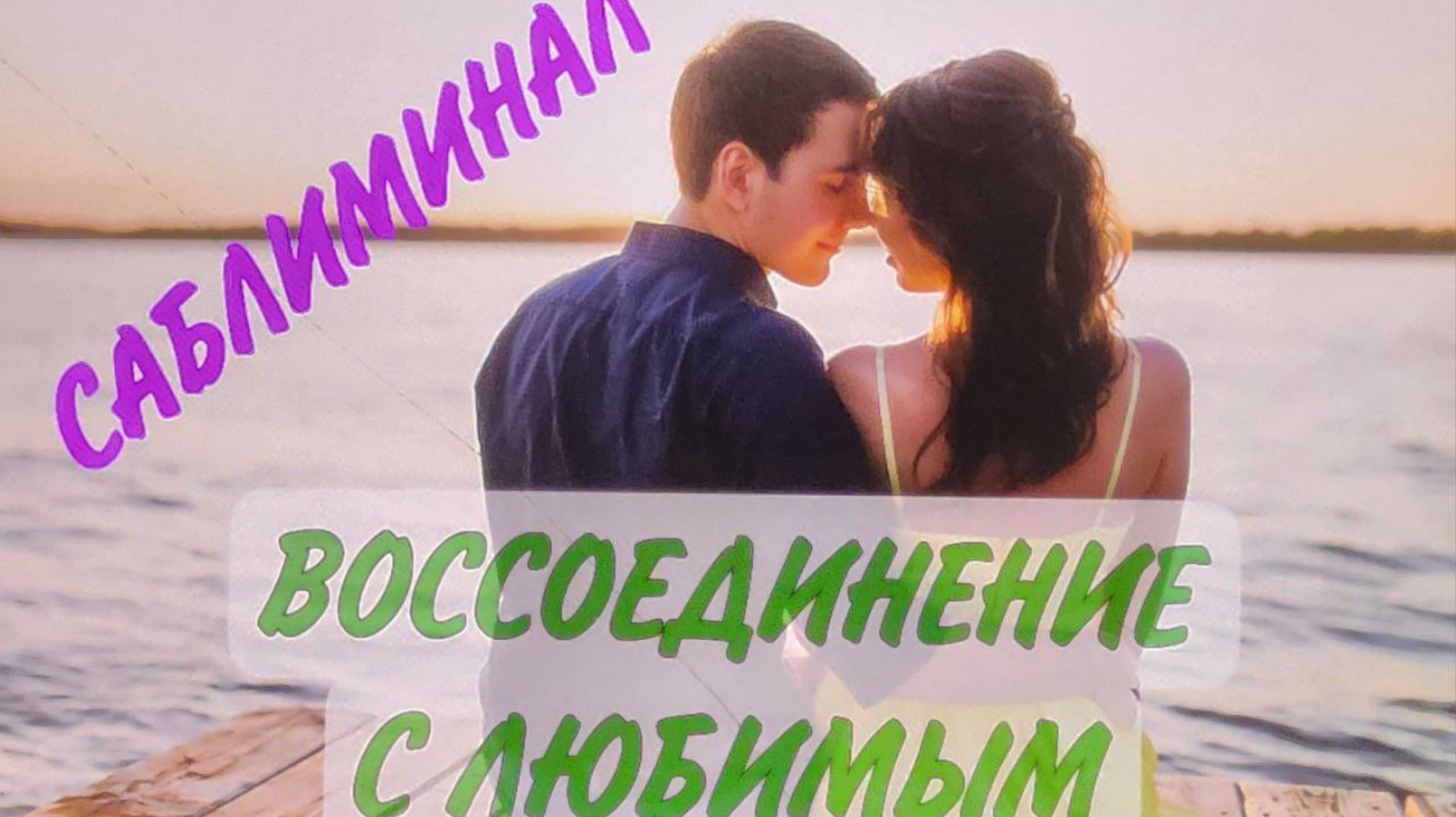 💕САБЛИМИНАЛ "ВОССОЕДИНЕНИЕ С ЛЮБИМЫМ"💕 #саблиминал