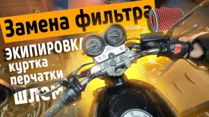 Готовимся к мотосезону 2025 в Апатитах | Замена воздушного фильтра Honda | Экипировка